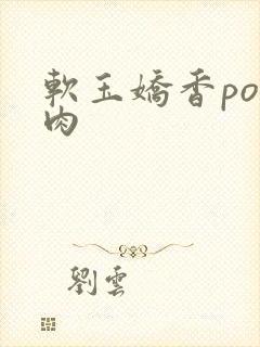 软玉娇香po多肉
