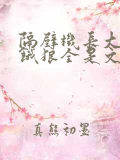 隔壁机长大叔是饿狼全是文字