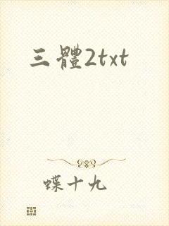 三体2txt