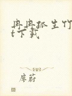 冉冉孤生竹txt下载