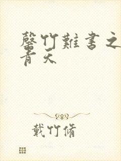 罄竹难书之碧海青天