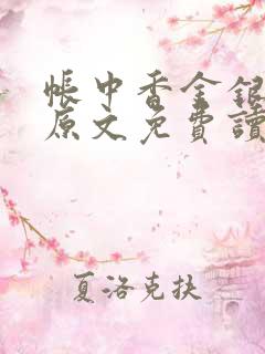 帐中香金银花露原文免费读书笔趣阁