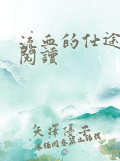 流血的仕途在线阅读