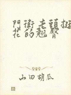 门卫老头挺进校花的翘臀