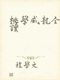 桃学威龙全文阅读