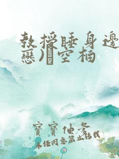 教授睡身边(婚恋)霂空柏