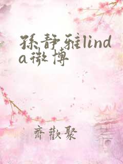 孙静雅linda微博