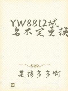 YW8812域名不定更换 请及时收藏