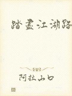 踏尽江湖路
