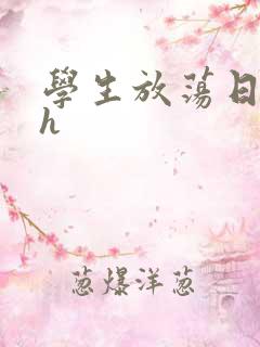 学生放荡日记高h