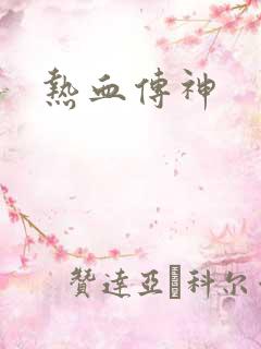 热血传神