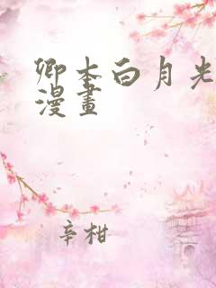 卿本白月光姜姒漫画