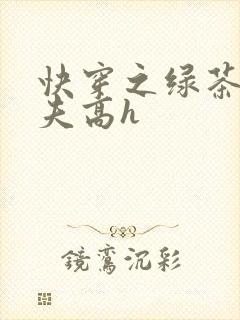 快穿之绿茶勾人夫高h