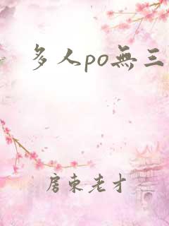 多人po无三观