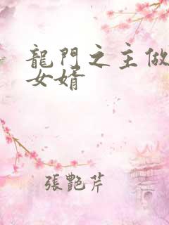 龙门之主做上门女婿
