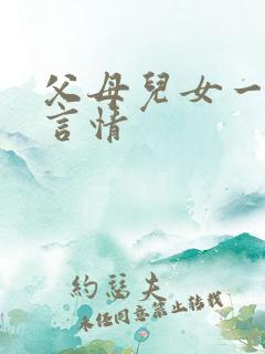 父母儿女一家狂言情