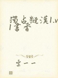 独占糙汉1.v1书香