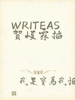 WRITEAS贺峻霖插