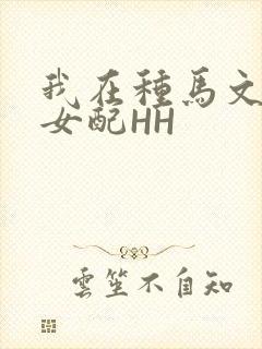 我在种马文里当女配HH