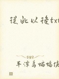 从此以后txt