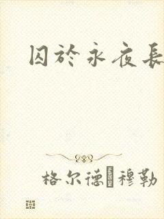 囚于永夜长佩