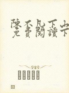 陈不凡下山小说免费阅读下载