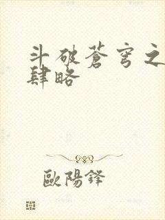 斗破苍穹之银宗肆略