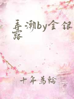 弄潮by金银花露