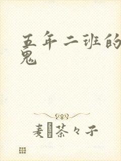 五年二班的吸血鬼