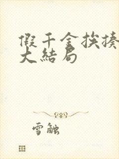 假千金挨揍日记大结局