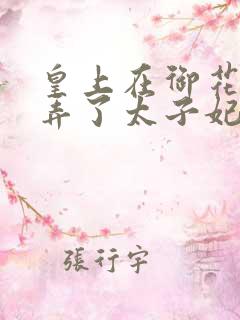 皇上在御花园c弄了太子妃