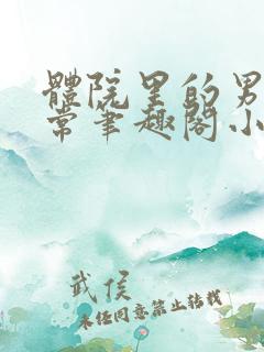 体院里的男寝日常笔趣阁小说