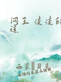 网王 淡淡的味道