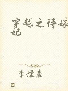 穿越之待嫁太子妃