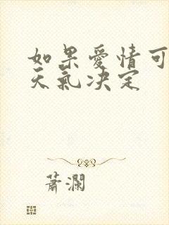 如果爱情可以看天气决定