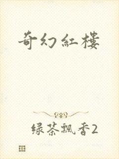 奇幻红楼