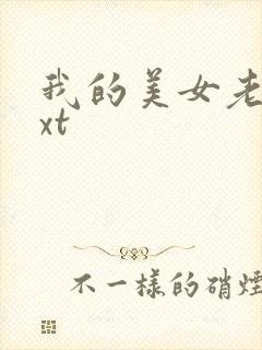 我的美女老总txt