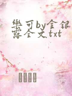 乐可by金银花露全文txt