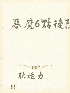 恶魔6点后院
