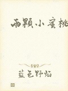 两颗小蜜桃硬了