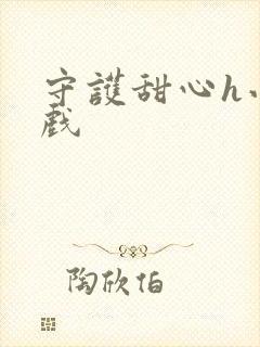 守护甜心h小游戏