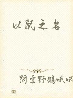 以鼠之名