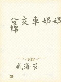 公交车奶奶水诗绵