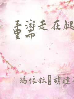 手游走在腿的最里面