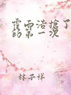 霍雨浩抢了萧萧的第一次