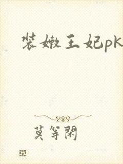 装嫩王妃pk