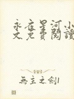 永夜星河小说全文免费阅读