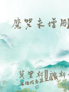 魔咒未增删漫画