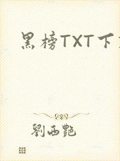 黑榜TXT下载