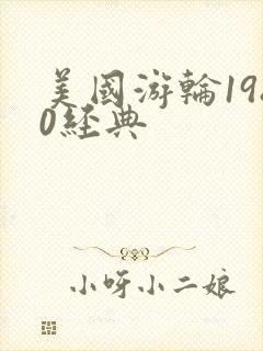 美国游轮1980经典